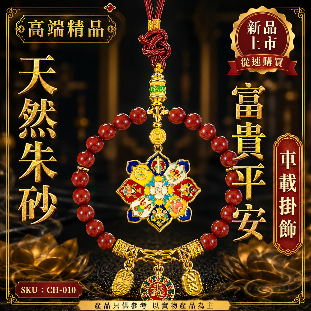 高端精品天然朱砂富贵平安車載掛飾 Premium Natural Cinnabar Fortune & Peace Car Hanging Ornament