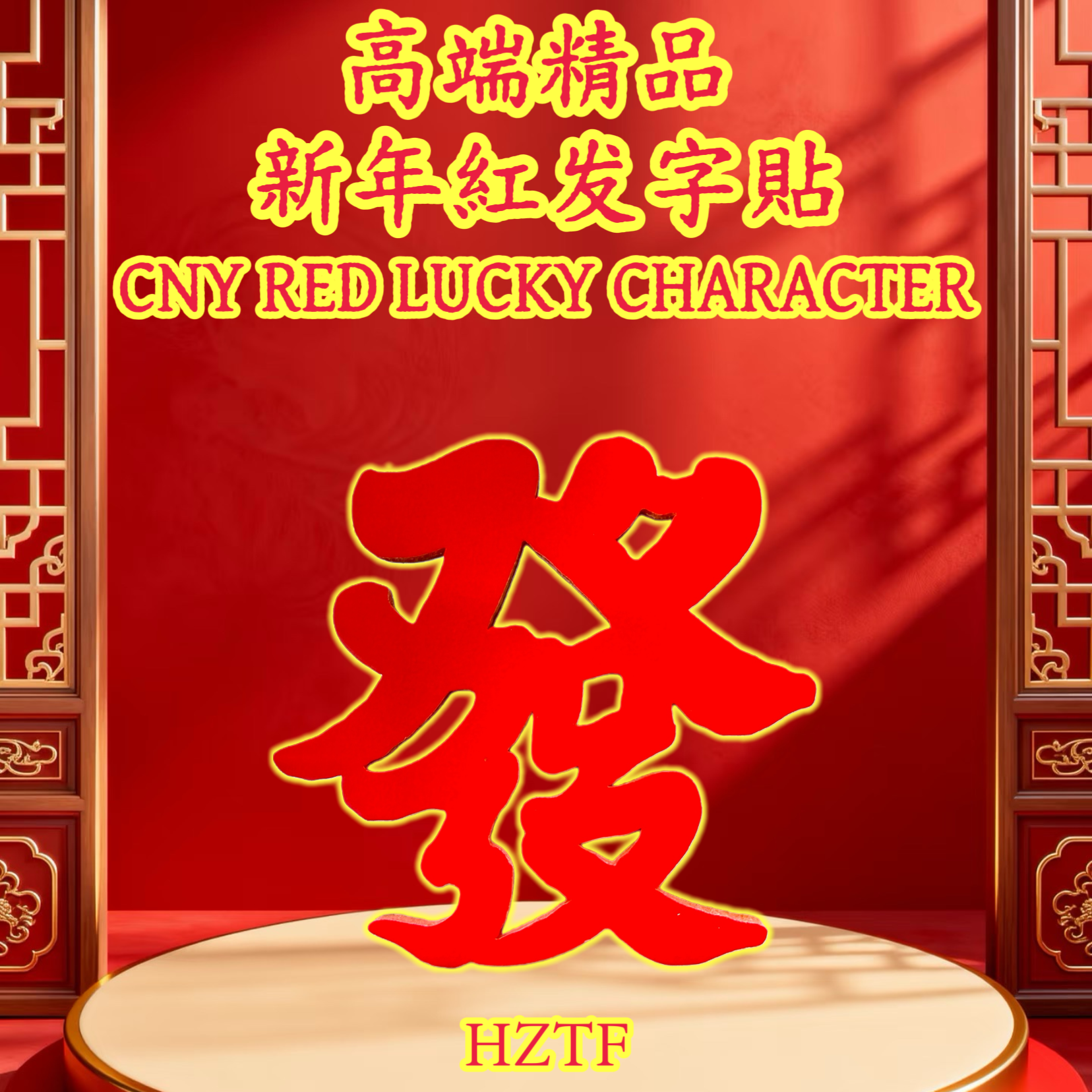 新年紅发字貼 CNY RED LUCKY CHARACTER