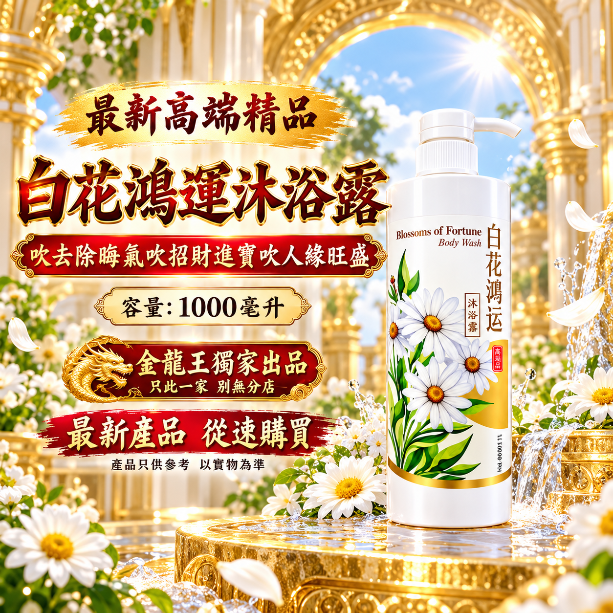 最新高端精品白花鴻運沐浴露吹去除晦氣吹招財進寶吹人緣旺盛 Premium White Flower Fortune Shower Gel