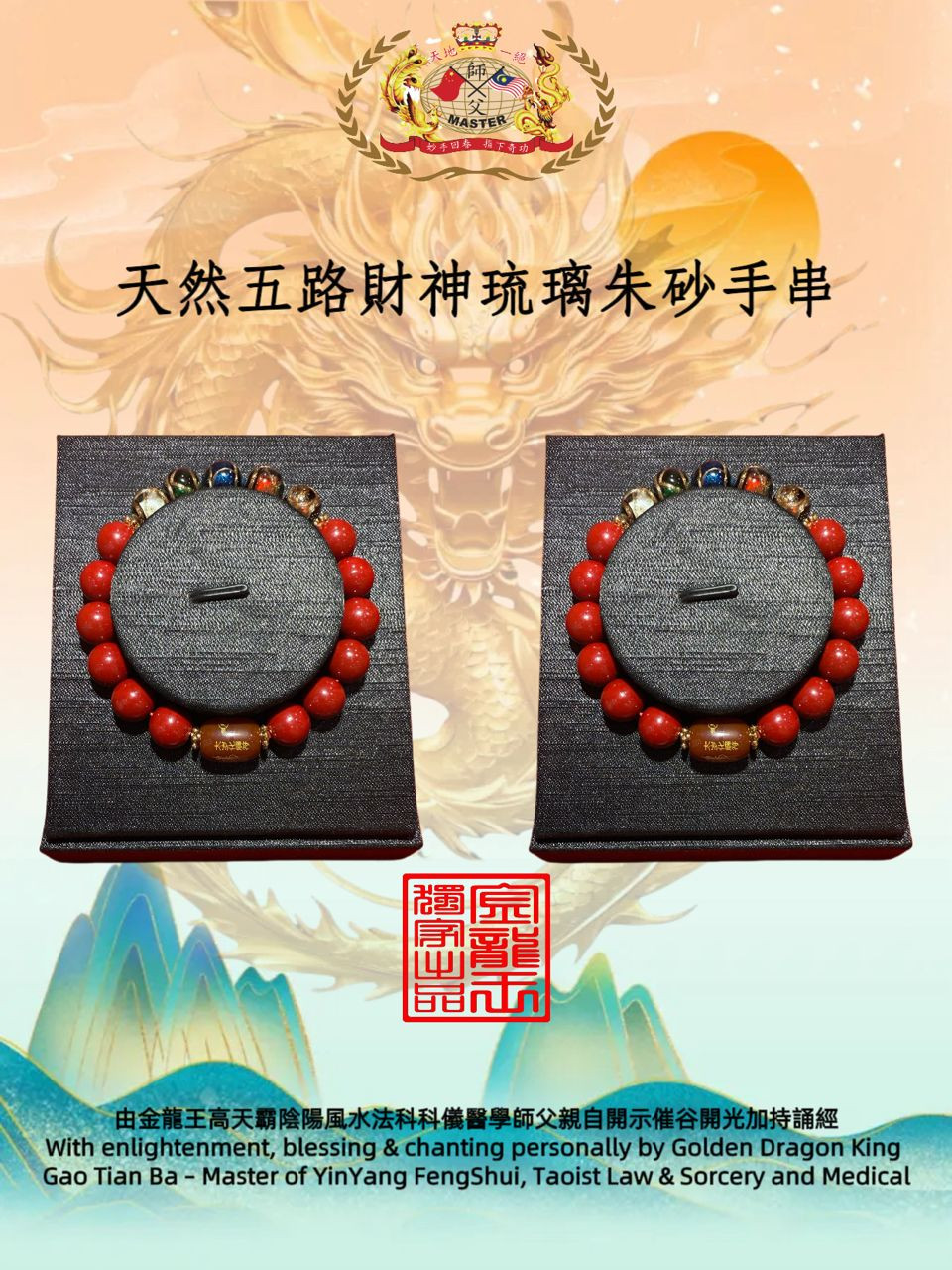 天然五路財神琉璃朱砂手串