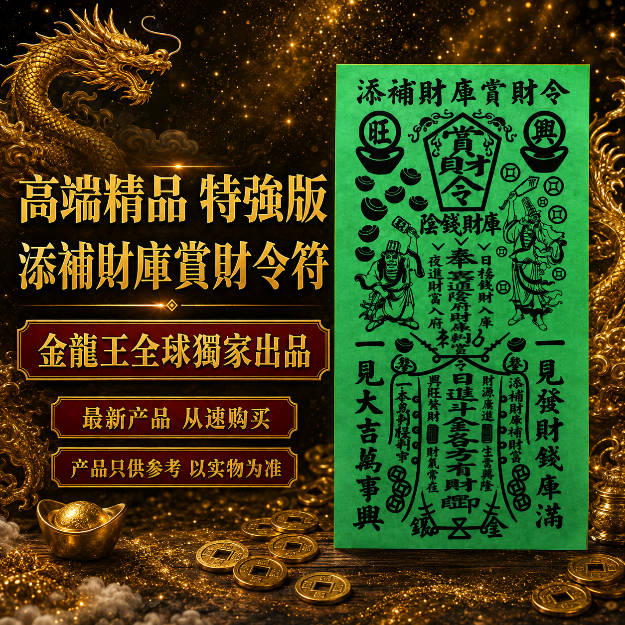 高端精品特強版添補財庫賞財令符 Premium Ultimate Wealth Treasury Replenishment & Wealth Grant Talisman