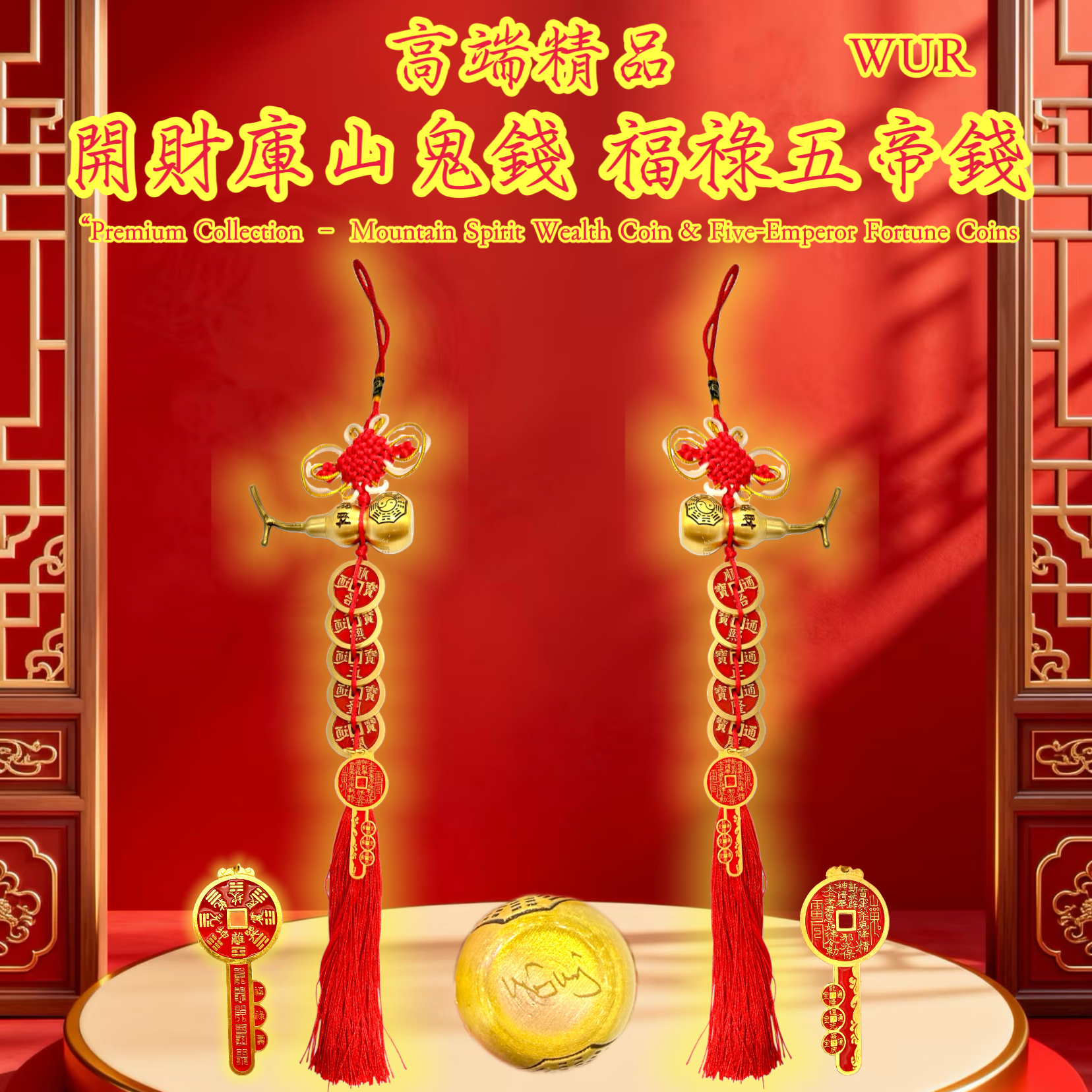 開財富辟邪旺宅五帝餞 Premium Collection - Five-Emperor Coins of Wealth & Protection