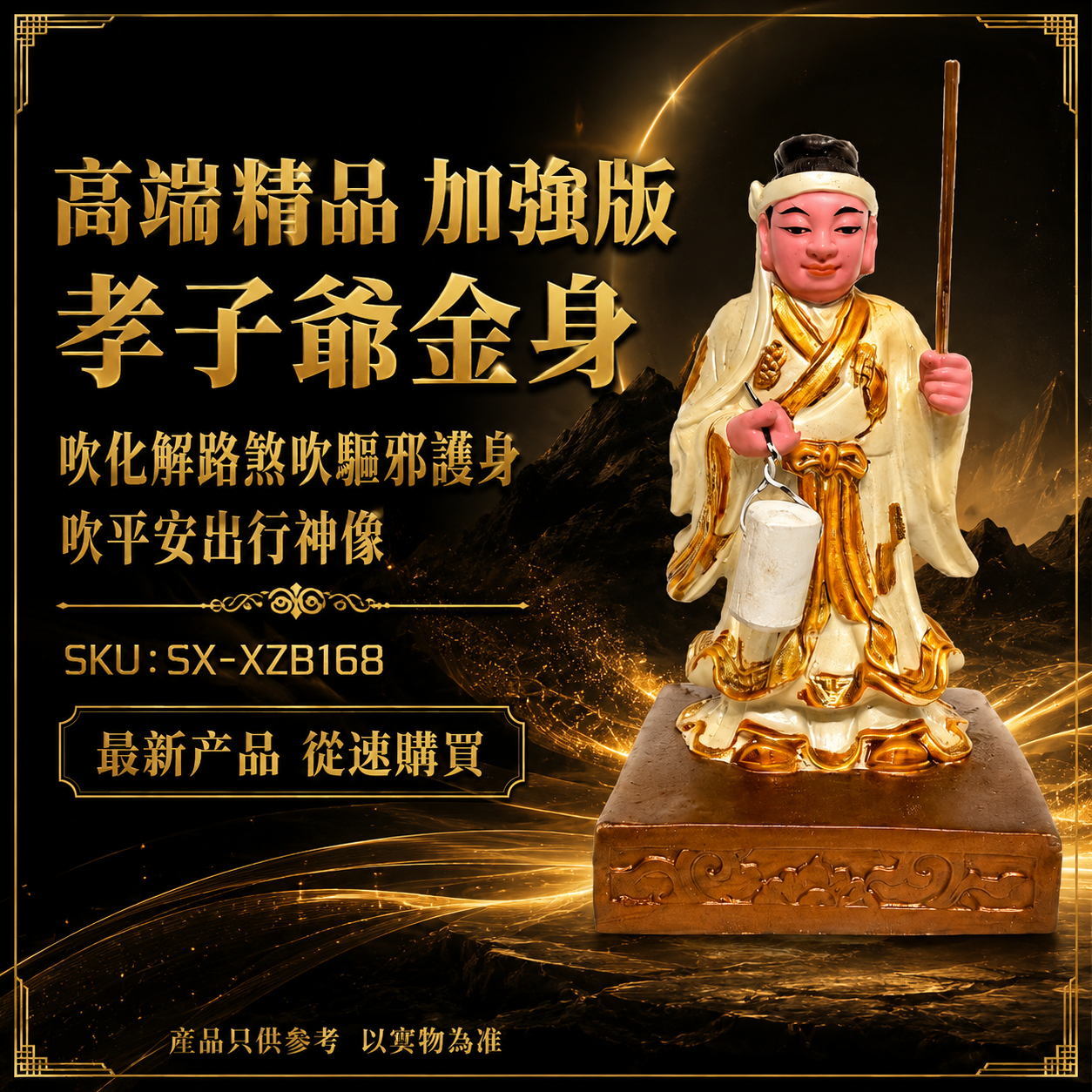 高端精品 加強版 孝子爺金身 吹化解路煞吹驅邪護身吹平安出行神像 Premium Enhanced Filial Son Gold-Plated Statue