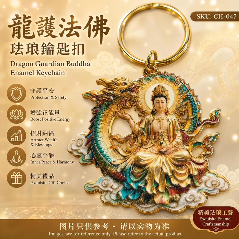 龍護法佛珐琅鑰匙扣 Dragon Guardian Buddha Enamel Keychain