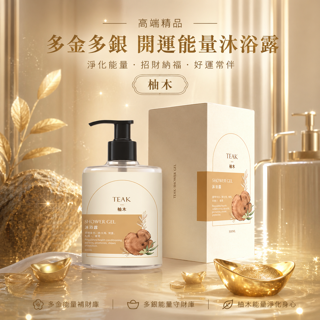 多金多銀開運能量沐浴露【柚木】| Energy-boost shower gel with fortune & luck enrichment【TEAK】