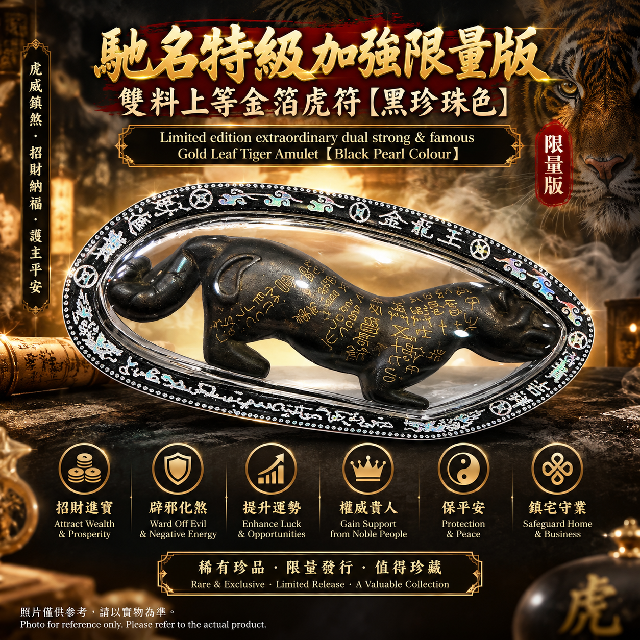 馳名特級加強限量版雙料上等金箔虎符【黑珍珠色】| Limited edition extraordinary dual strong & famous Gold Leaf Tiger Amulet【Black Pearl Colour】