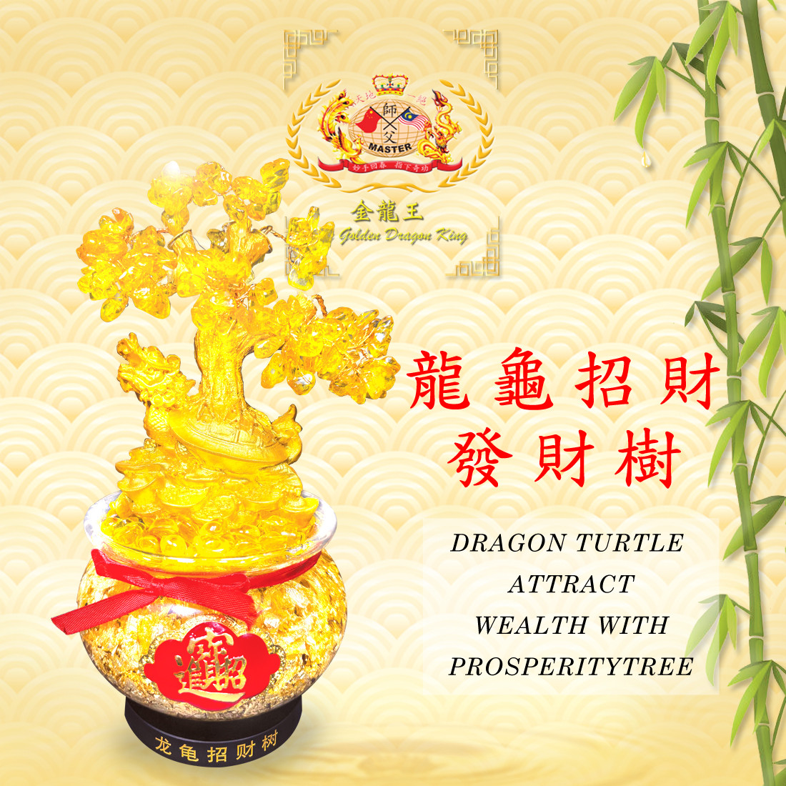 龍龜招財發財樹 | DRAGON TURTLE ATTRACT WEALTH WITH PROSPERITYTREE