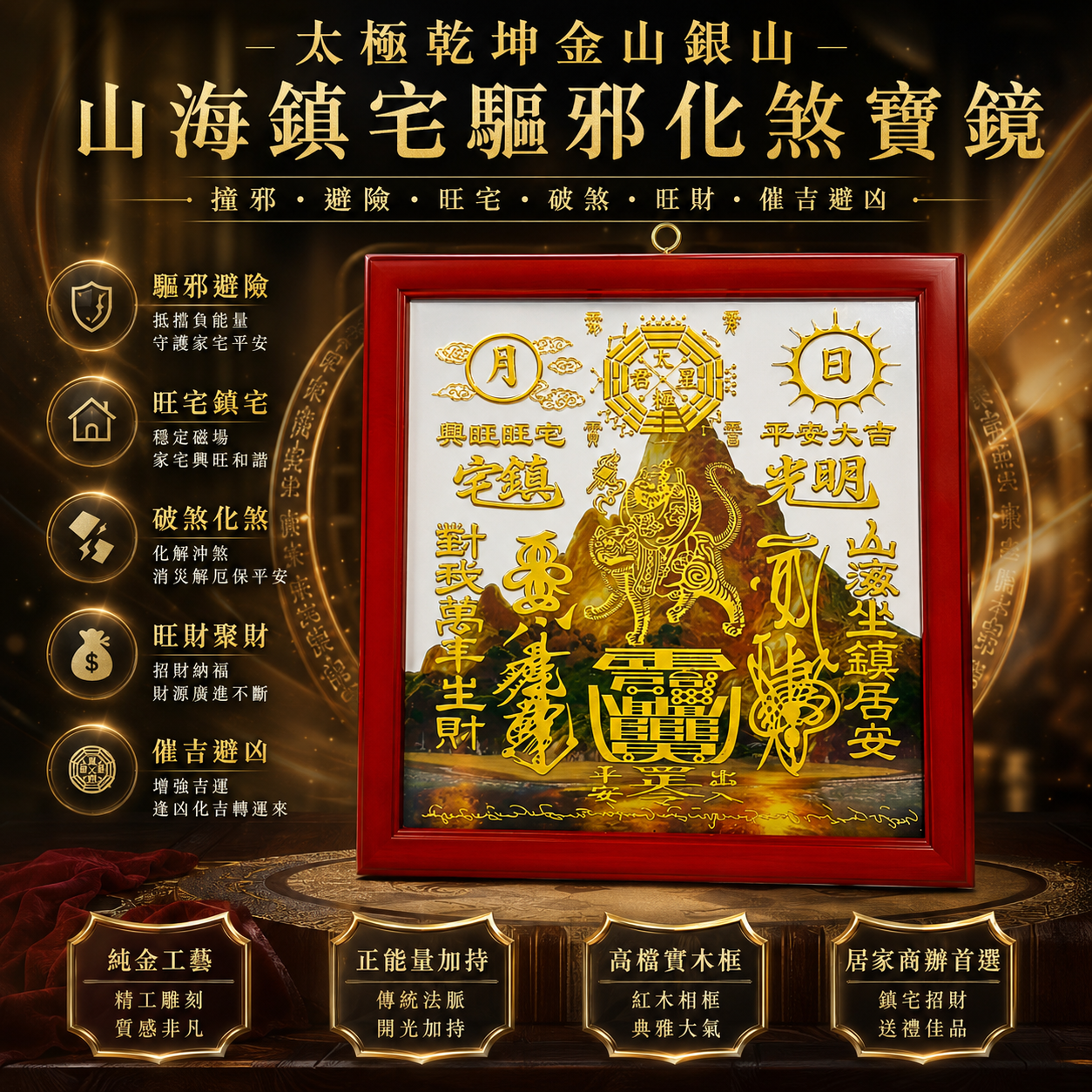太極乾坤金山銀山山海鎮宅驅邪化煞寶鏡（金字）Premium Taiji Qiankun Shanhai Feng Shui Mirror, Home Guardian Mirror for Protection, Evil Dispelling & Energy Purification