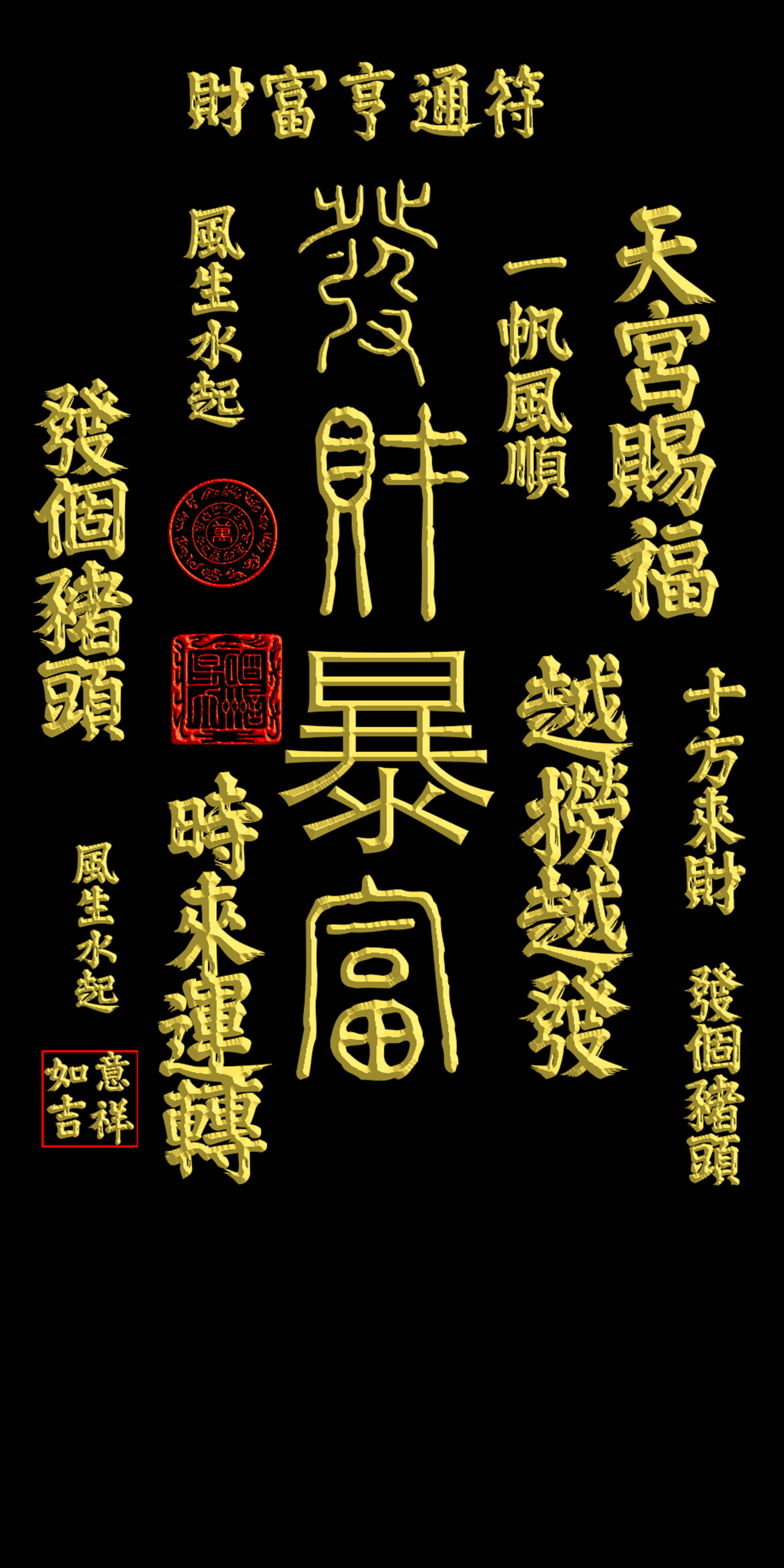 財富亨通符