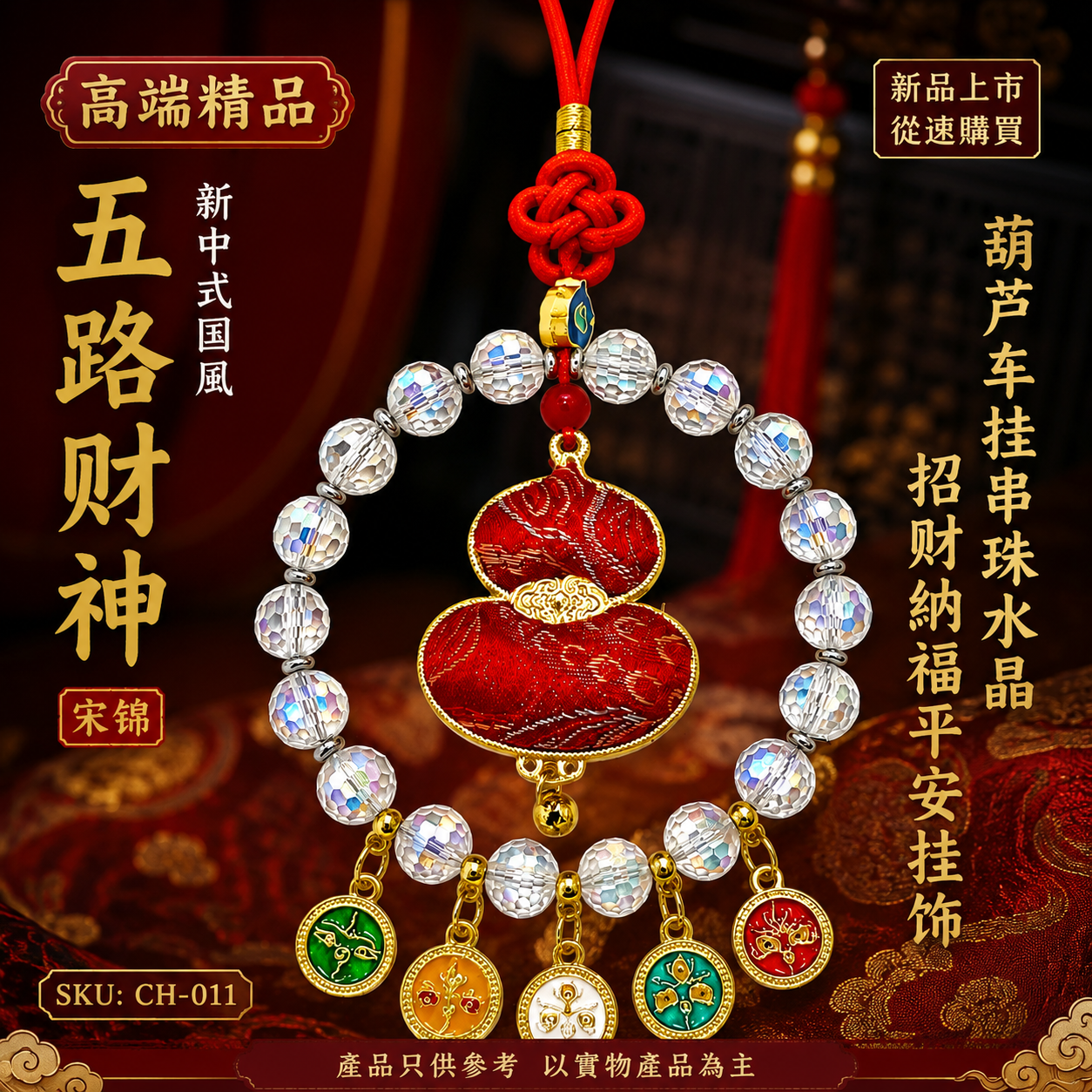 高端精品五路财神新中式国风宋锦葫芦车挂串珠水晶招财纳福平安挂饰 Premium Wulu God of Wealth New Chinese Style Song Brocade Gourd Crystal Beaded Car Hanging Ornament