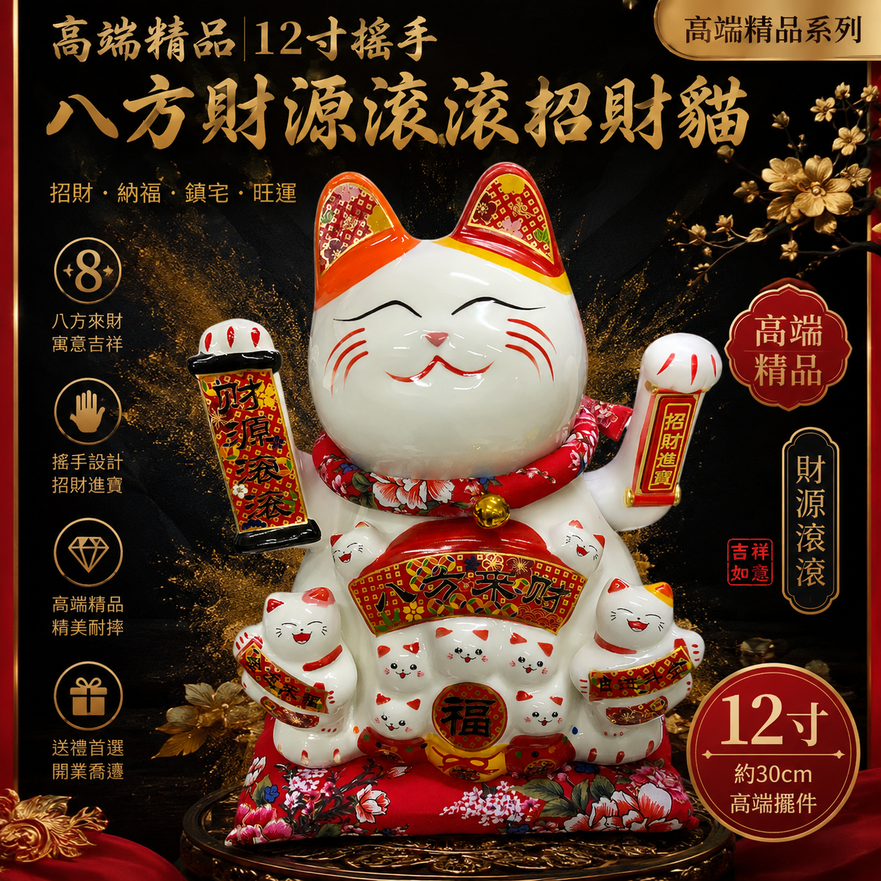 高端精品12寸搖手八方财源滚滚招財貓｜12’ HAND WAVE WEALTH ROLLING IN FROM ALL DIRECTION FORTUNE CAT