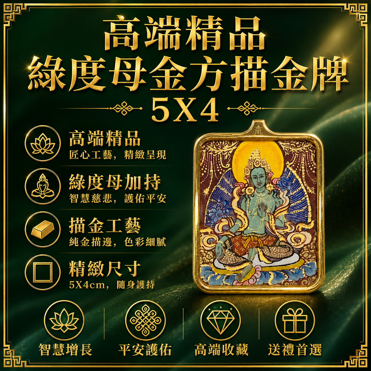 高端精品綠度母金方描金牌5X4
