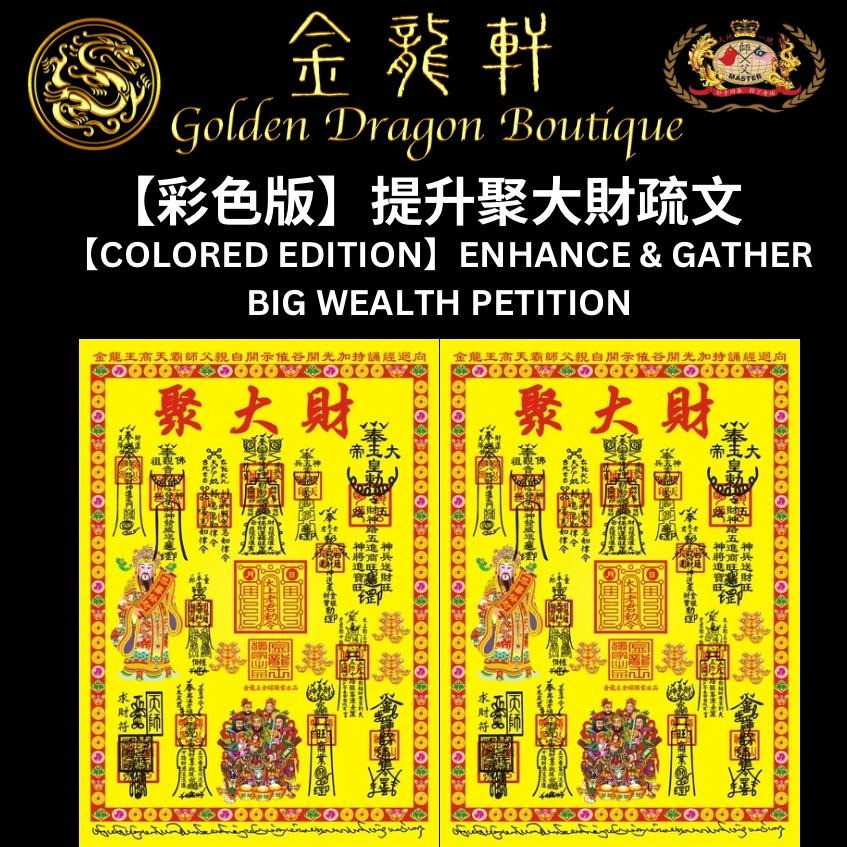 【彩色版】提升聚大財/轉大運疏文｜【COLORED EDITION】ENHANCED PETITION GATHER BIG WEALTH + GOOD LUCK