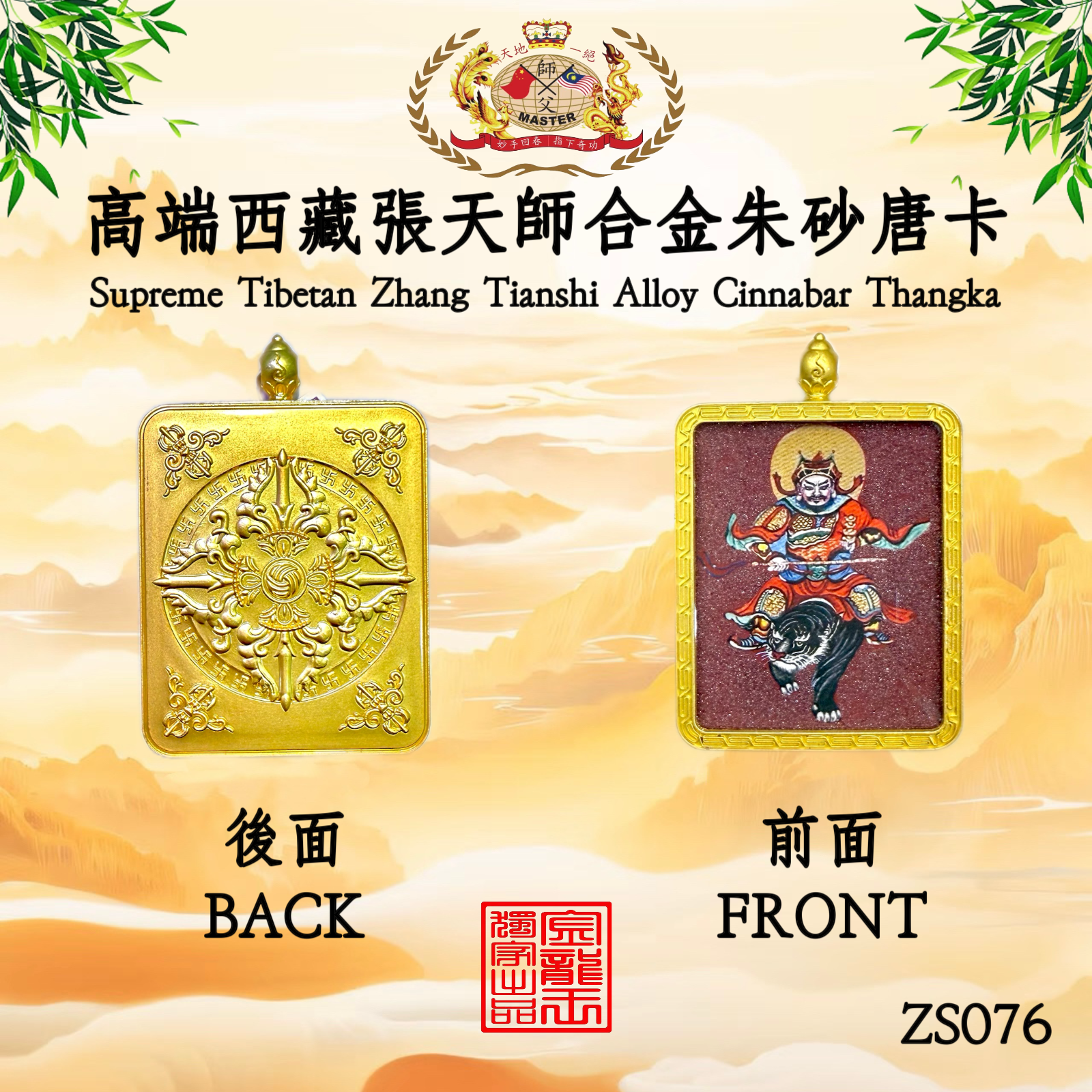 高端西藏張天師合金朱砂唐卡 | Supreme Tibetan Zhang Tianshi Alloy Cinnabar Thangka