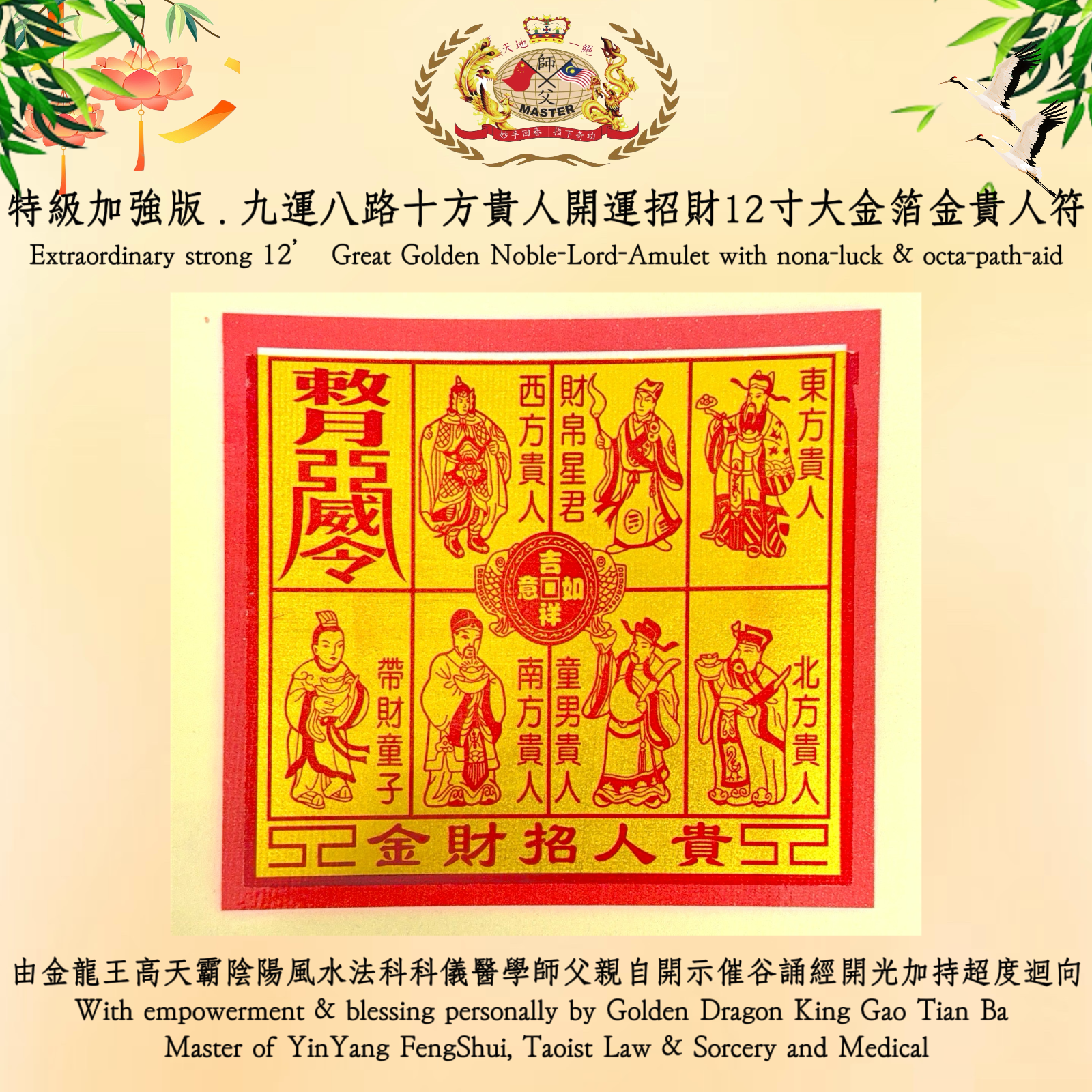 【特級加強版】九運八路十方貴人開運招財12寸大金箔金貴人 符 ｜【Extraordinary strong】12’ Great Golden Noble-Lord-Amulet with nona-luck & octa-path-aid