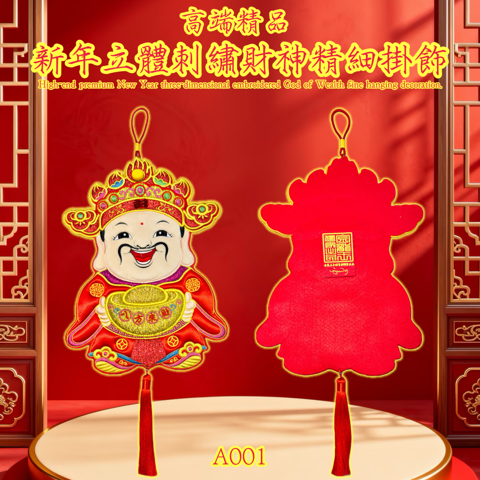 高端精品新年立體刺繡財神精細掛飾 High-end premium New Year three-dimensional embroidered God of Wealth fine hanging decoration.