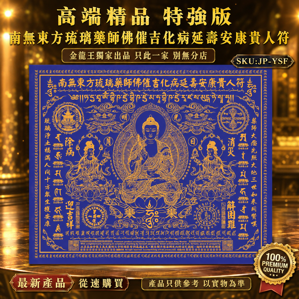 高端精品 特強版 南無東方琉璃藥師佛催吉化病延壽安康貴人符 Premium Ultimate Medicine Buddha Auspicious Blessing & Longevity Talisman