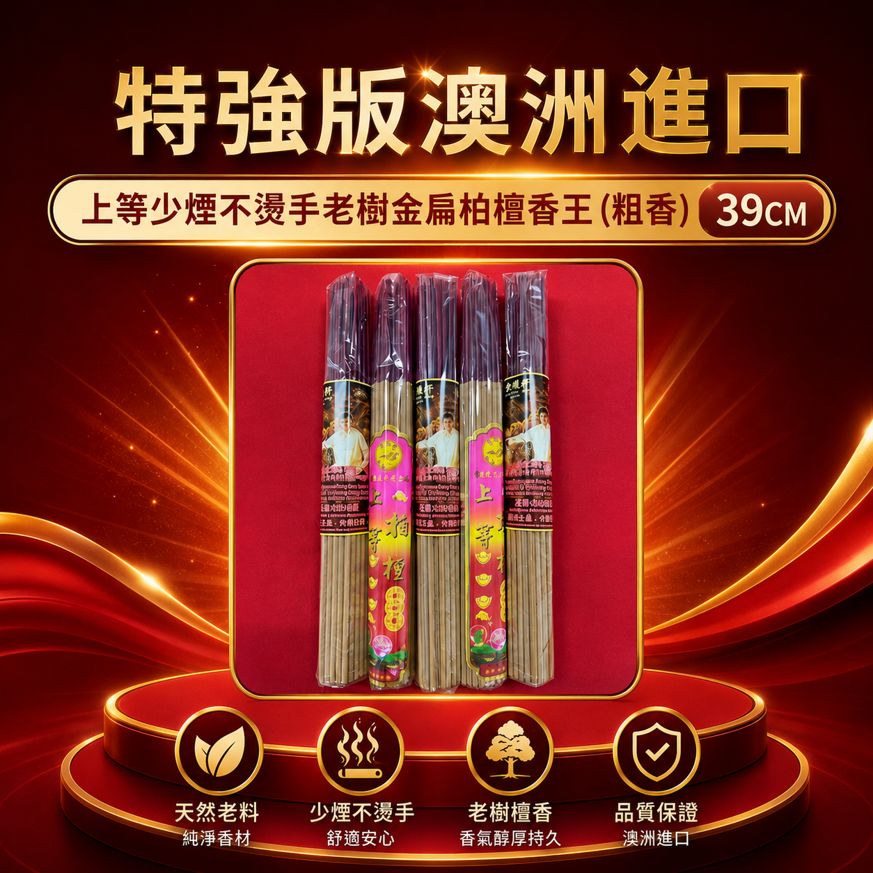 【特强版】澳洲进口上等少烟不烫手老树金扁柏檀香王 (粗香) [原色](39CM)| 【Extra Strong】Australia Imported Old Sandalwood Gold Fortune Bold JossSticks(39CM)