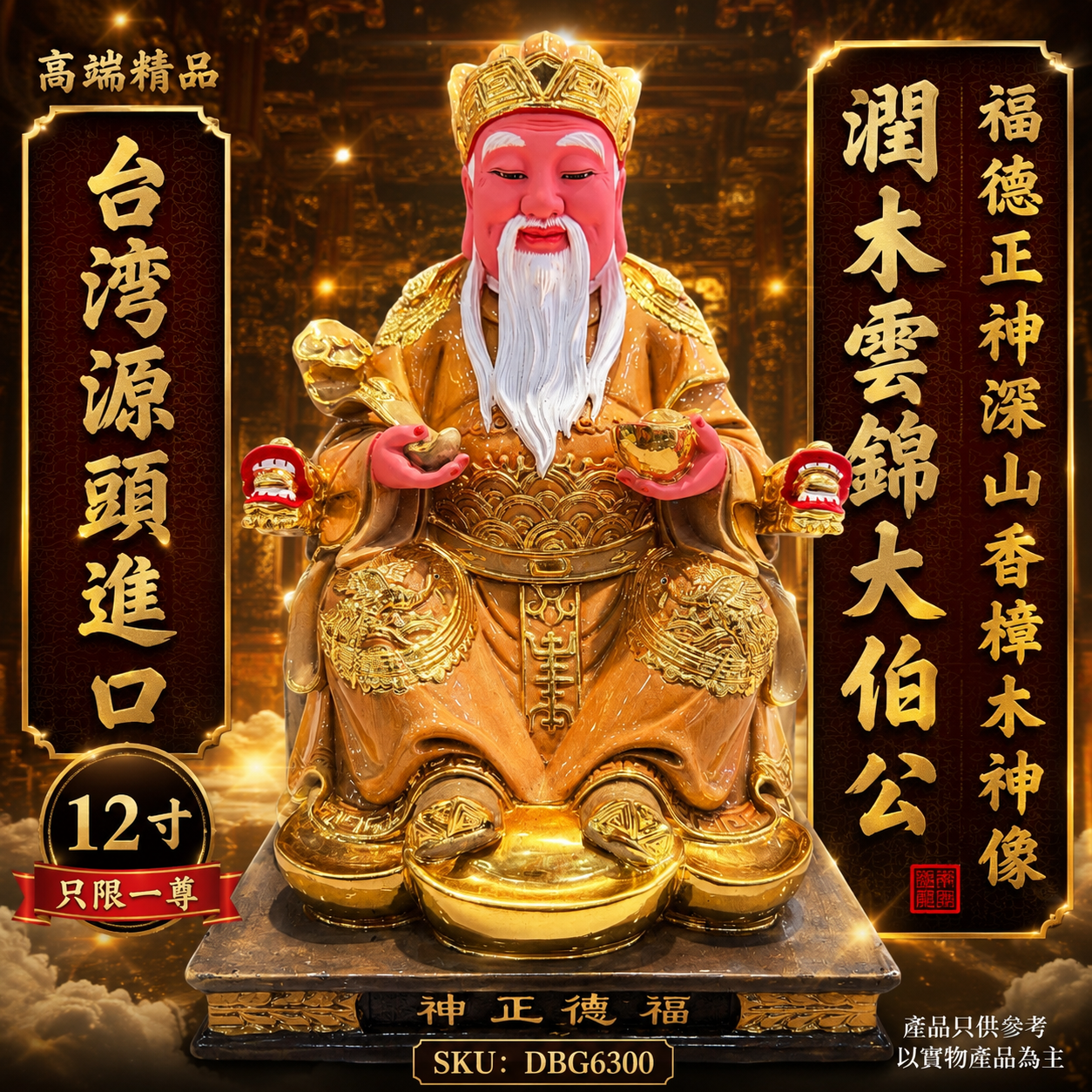 高端精品台湾源头进口12寸潤木雲錦大伯公福德正神深山香樟木神像  Premium Deluxe Taiwan Direct Import 12-Inch Runmu Yunjin Tua Pek Kong (Fude Zhengshen) Premium Mountain Camphor Wood Statue