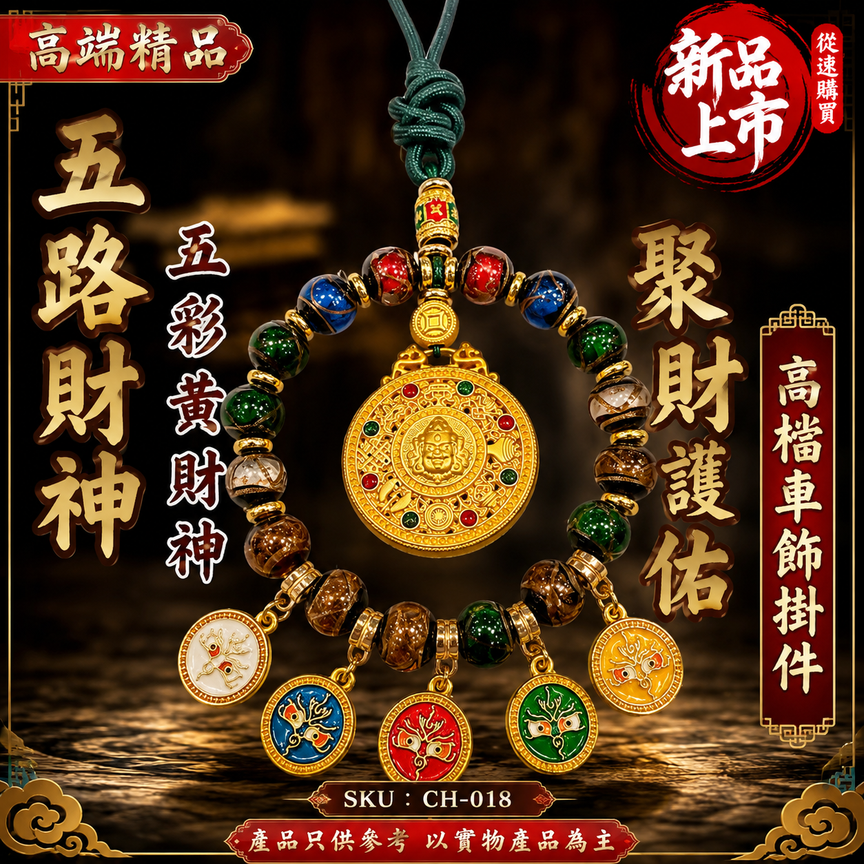 高端精品五路財神五彩黄財神聚財護佑高檔車飾掛件 Premium Five-Way Wealth God Colorful Yellow Wealth God Luxury Car Hanging Ornament