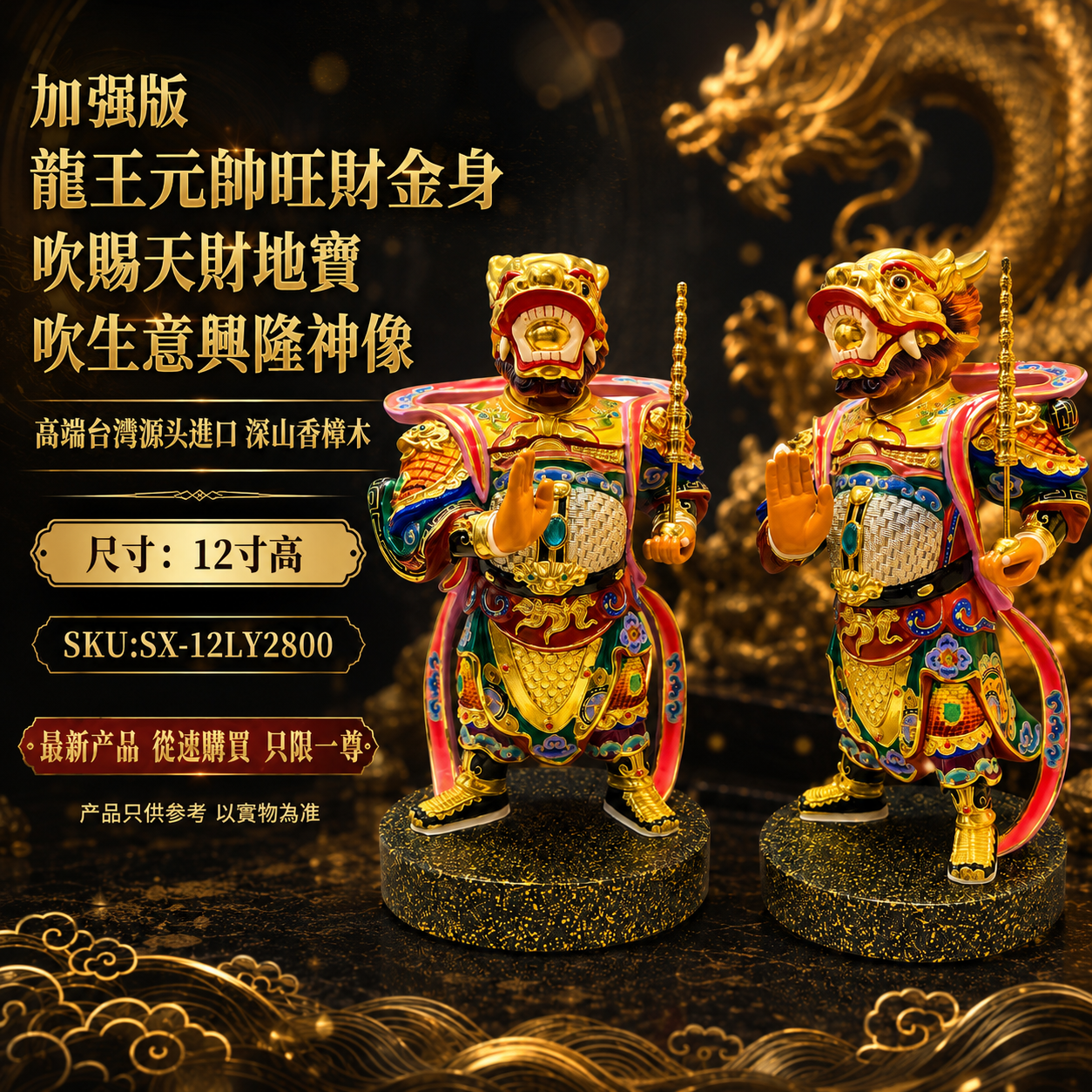 加强版 龍王元帥旺财金身吹賜天財地寶吹生意興隆神像 Enhanced Dragon King Marshal Gold-Plated Statue for Wealth & Business Prosperity