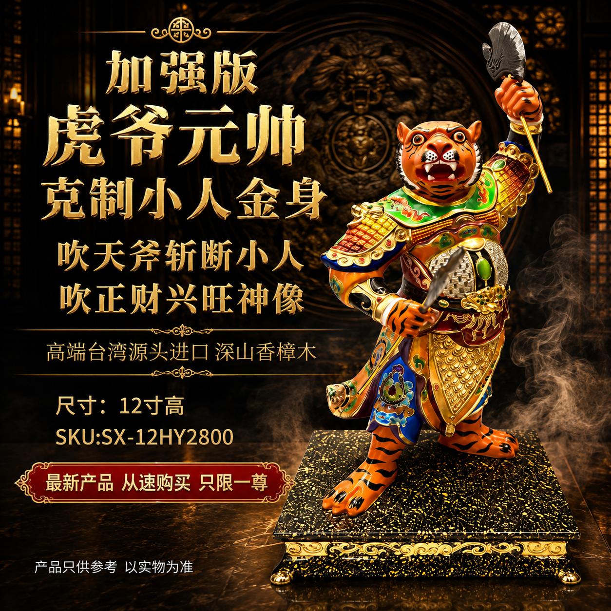 加强版 虎爺元帥克制小人金身 吹天斧斬斷小人吹正財興旺神像 Premium Enhanced Tiger Marshal Gold-Plated Statue for Protection & Prosperity