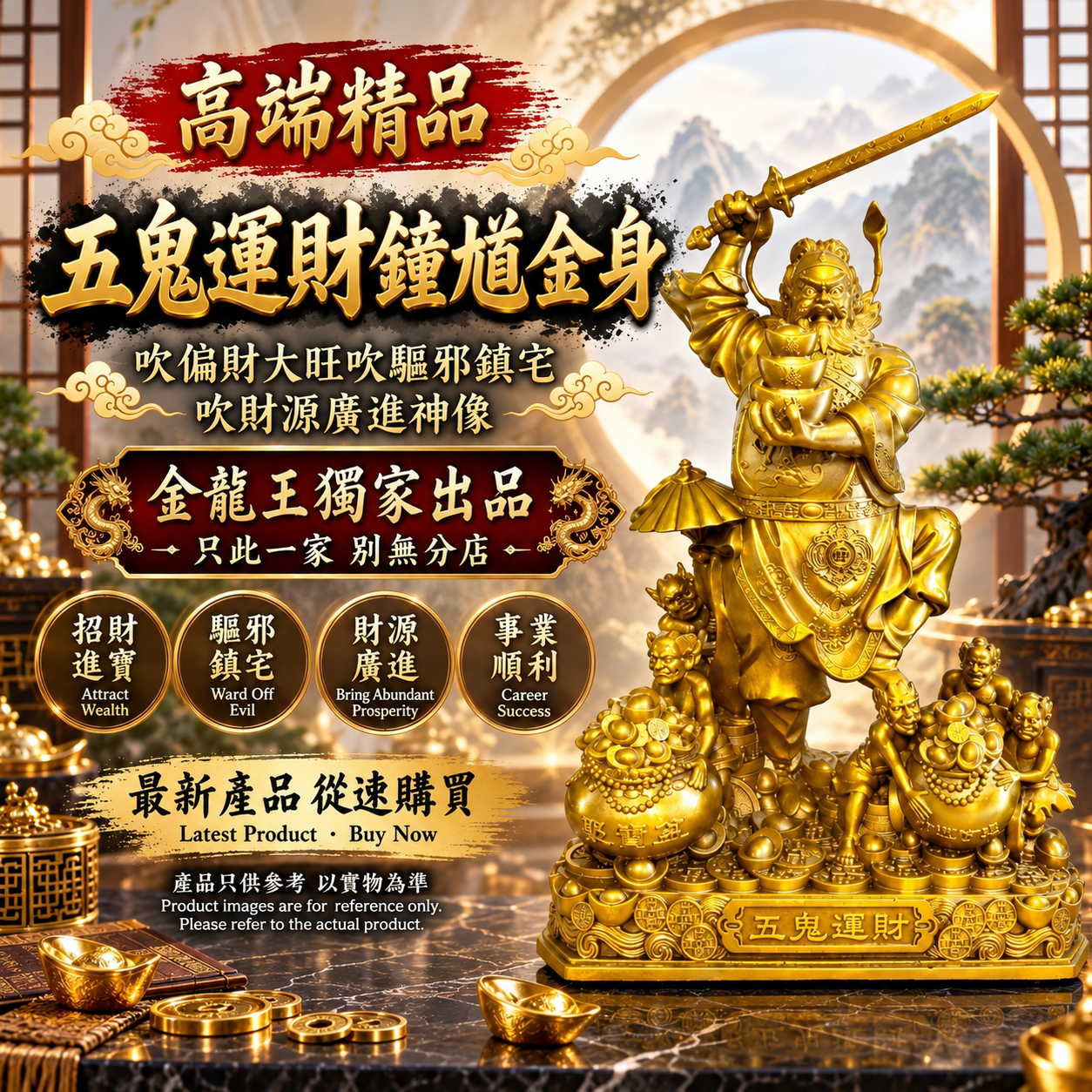 高端精品 五鬼運財鐘馗金身吹偏財大旺吹驅邪鎮宅吹財源廣進神像 Premium Five Ghosts Wealth Zhong Kui Golden Statue Windfall Wealth · Protection · Prosperity