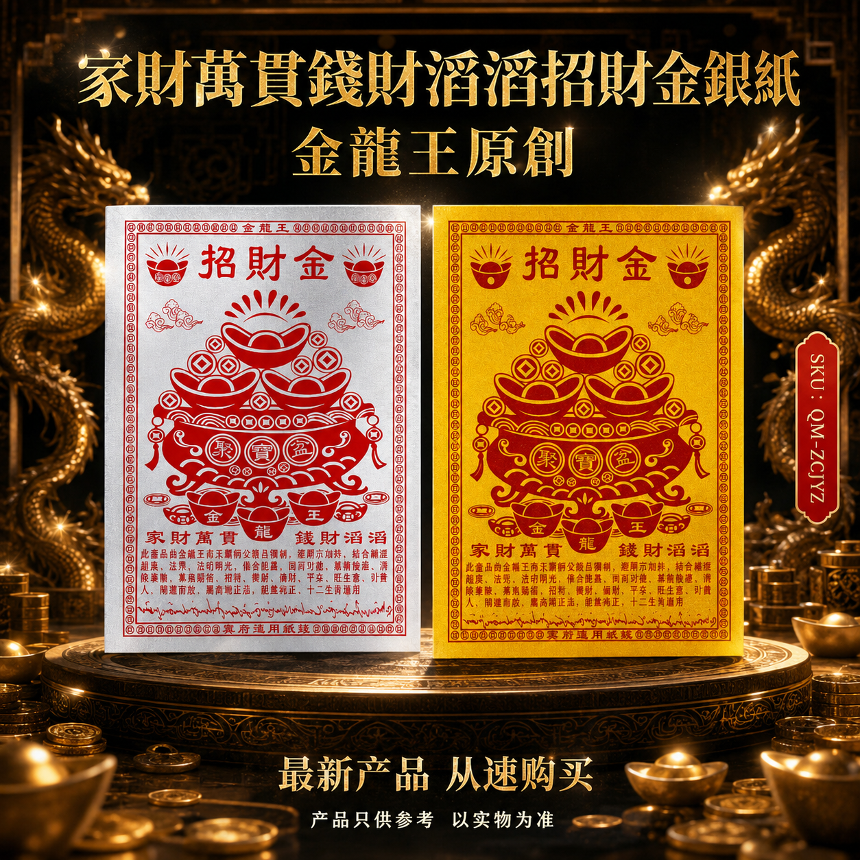 家財萬貫錢財滔滔招財金銀紙 Premium Gold & Silver Joss Paper for Abundant Family Wealth & Prosperity