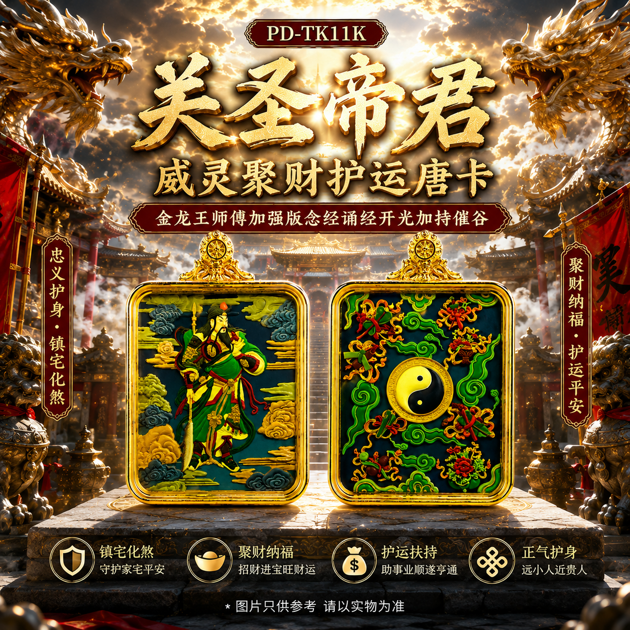 关圣帝君威灵聚财护运唐卡  Guan Sheng Di Jun Divine Prosperity Thangka