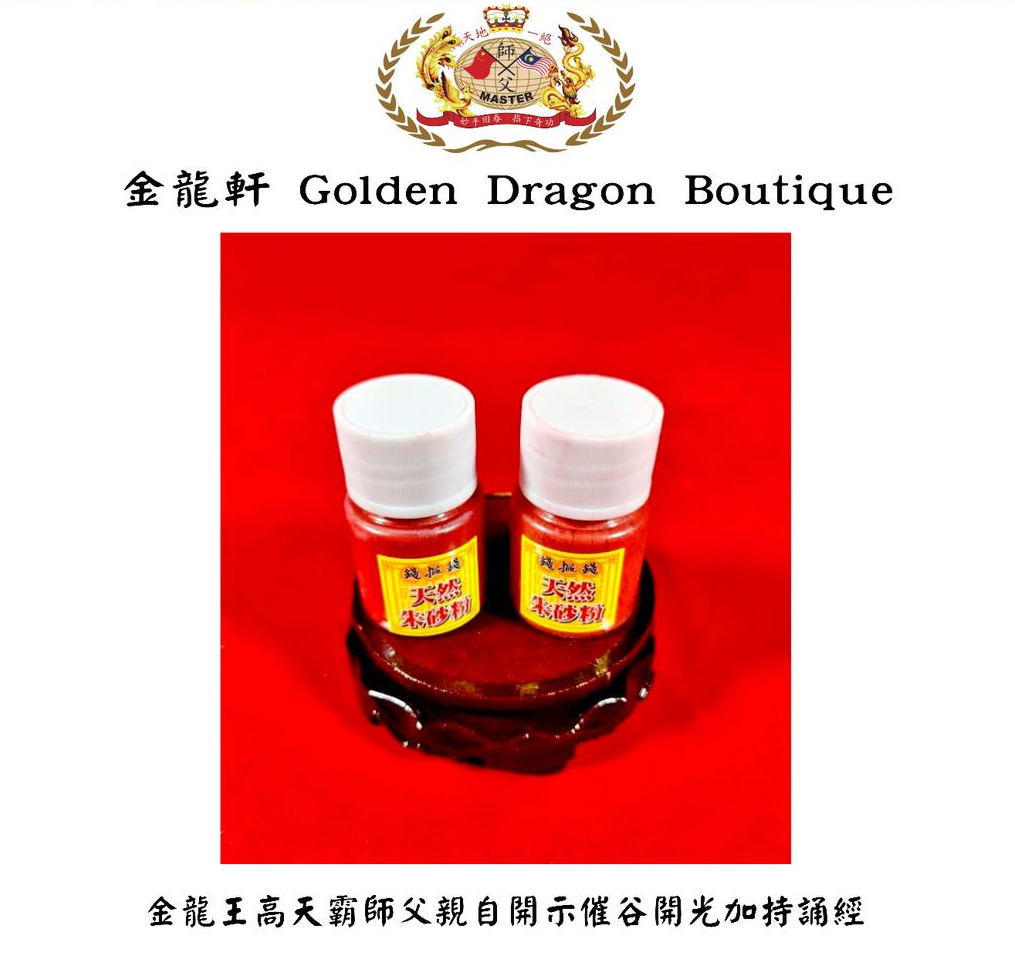 錢搵錢天然硃砂粉 | Money Rolling Natural Cinnabar Powder