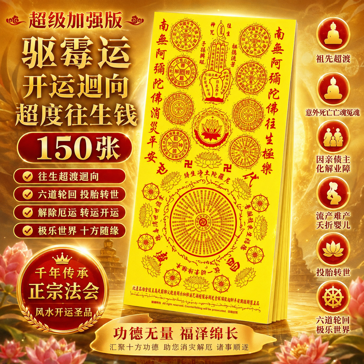 【超级加強版】驅霉運開運迴向超度往生錢150張 | 【Superb Extra Strong】150pcs Parinamana Offering Notes for Good Luck Enrichmen