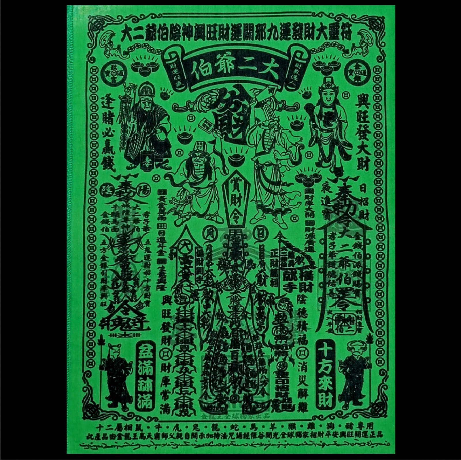 大二爺伯陰神興旺財運辟邪九運發財 朱砂大靈符| The Great Second Uncle's Yin Spirit Brings Prosperity, Wealth, Exorcises Evil, Ensures Ninefold Fortune and Wealth, Great Spiritual Cinnabar Talisman