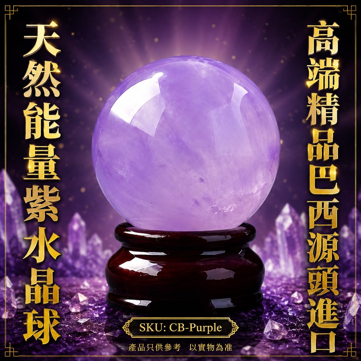 高端精品巴西源頭進口天然能量紫水晶球 Premium Natural Energy Amethyst Sphere Imported from Brazil
