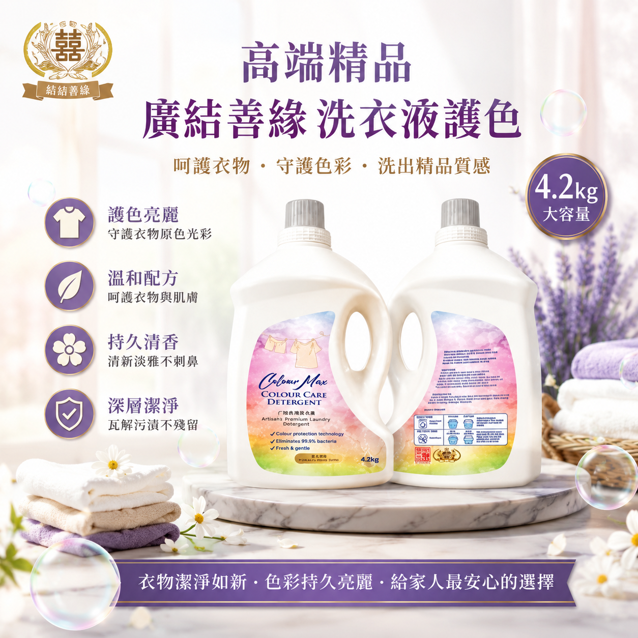 高端精品廣結善緣洗衣液 護色 4.2kg  Affinity Boosting Laundry Detergent【COLOUR CARE 】4.2kg