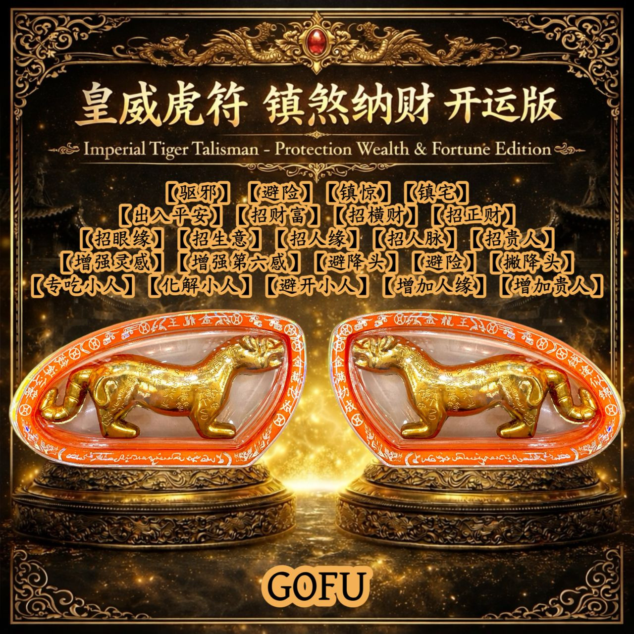 皇威金虎符镇煞纳财护身开运版 Imperial Golden Tiger Talisman - Elite Edition for Protection, Wealth Attraction & Fortune Enhancement