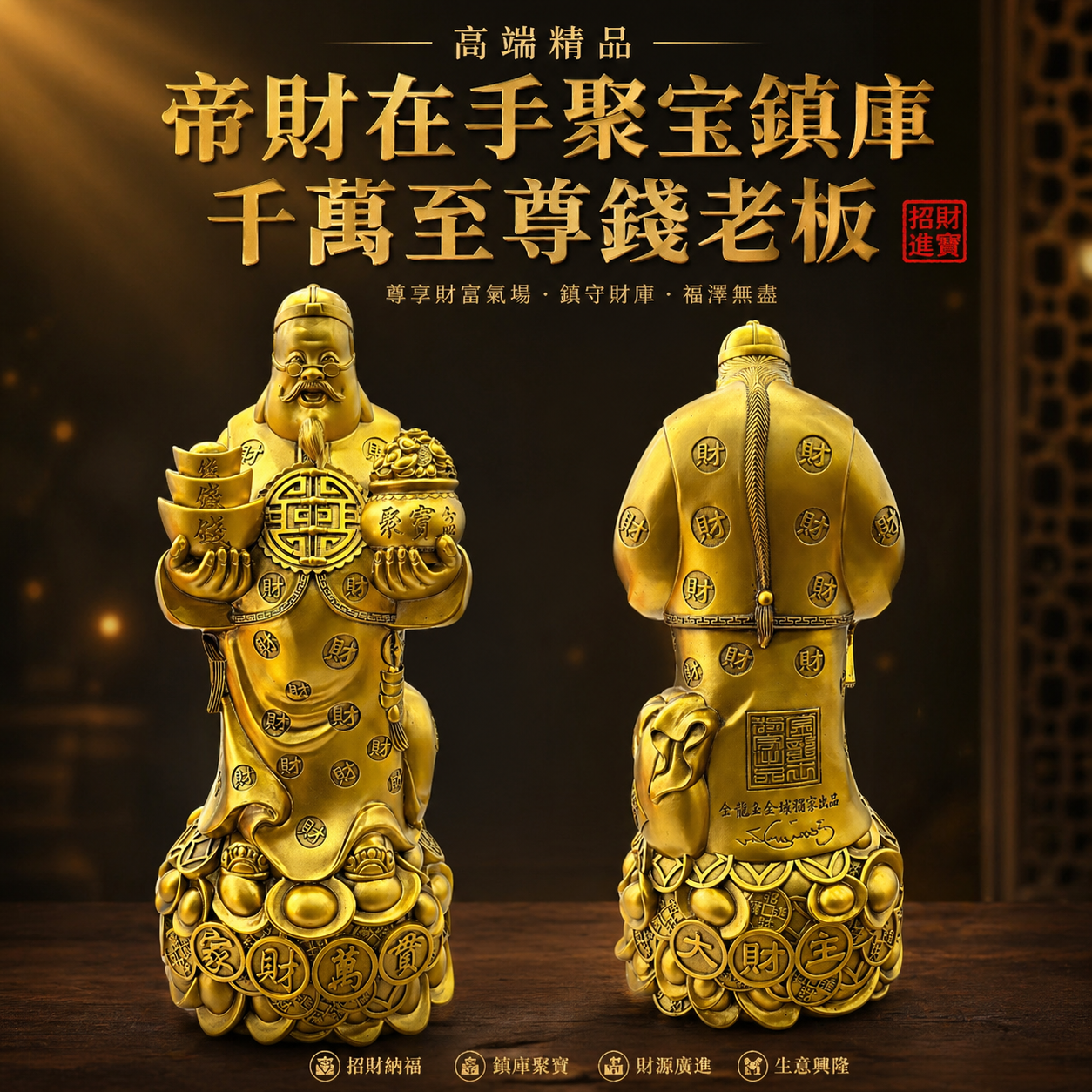 高端精品 帝財在手聚宝鎮庫千万至尊錢老板 Imperial Wealth in Hand, Treasures Gathered, Fortune Secured. A Supreme Million-Value Exclusive for Boss Qian