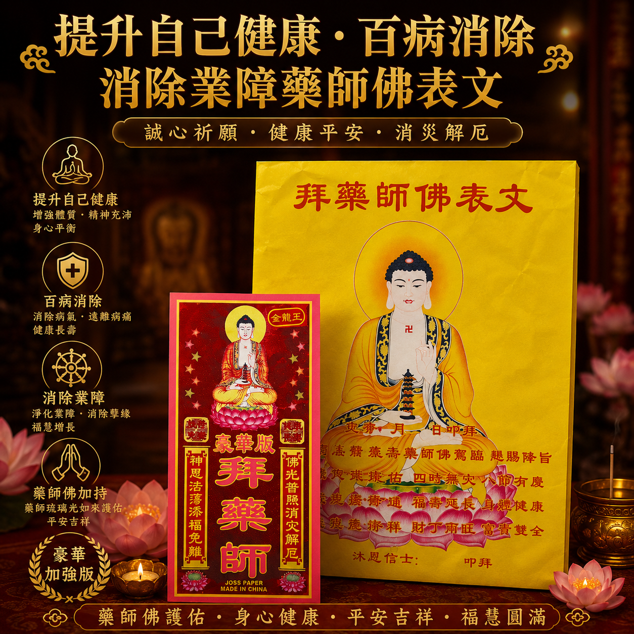 【豪華加強版】提升自己健康 百病消除 消除業障【藥師】｜【PREMIUM & ENHANCED EDITION】IMPROVE HEALTH, ELIMINATE DISASTER & KARMA【GOD OF MEDICINE】