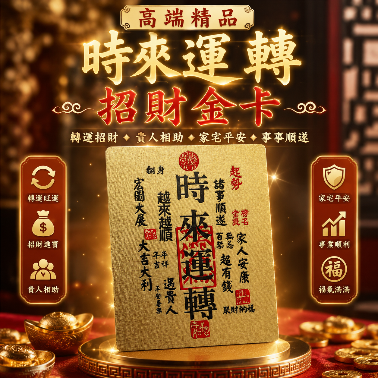 高端精品時來運轉招財金卡 Luxury Fortune-Turning Prosperity Gold Card