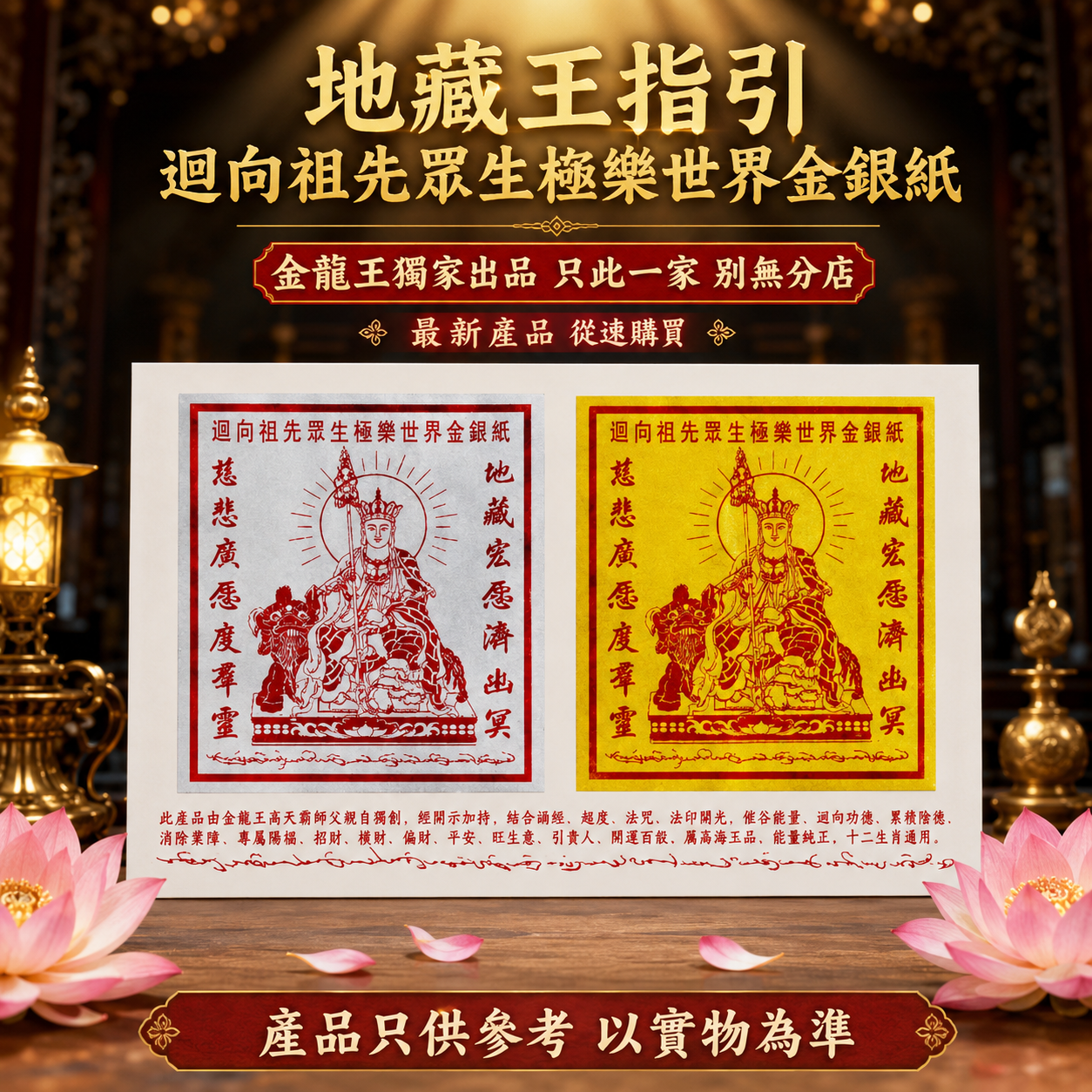 地藏王指引迴向祖先眾生極樂世界金銀紙 Ksitigarbha Bodhisattva Pure Land Gold & Silver Offering Paper
