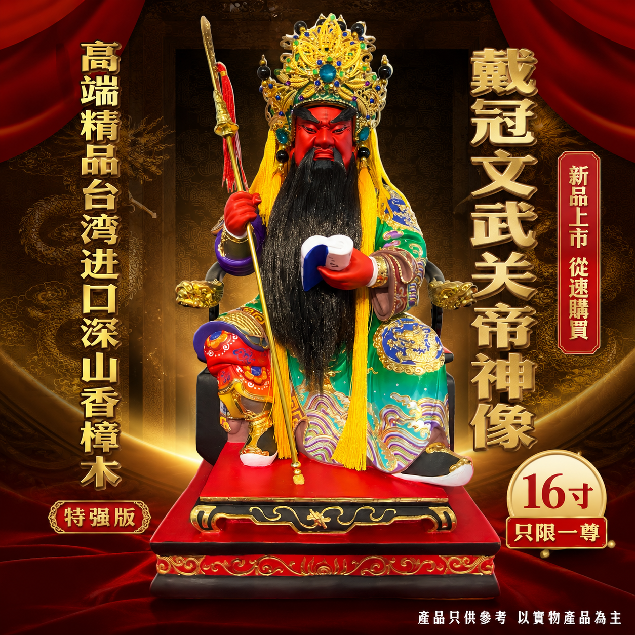 高端精品台湾进口深山香樟木特強版戴冠文武关帝神像 Premium Deluxe Taiwan Imported Premium Mountain Camphor Wood Extra Strength Crowned Civil & Martial Guan Di Statue