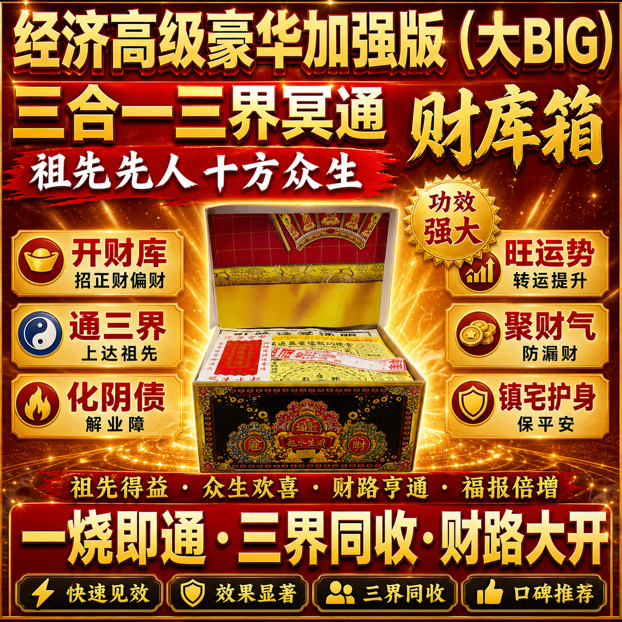 经济高级豪华加强版（大) 三合一 三界冥通祖先先人十方众生財库箱 Premium Supreme Deluxe Trinity Wealth Treasury Box (BIG)