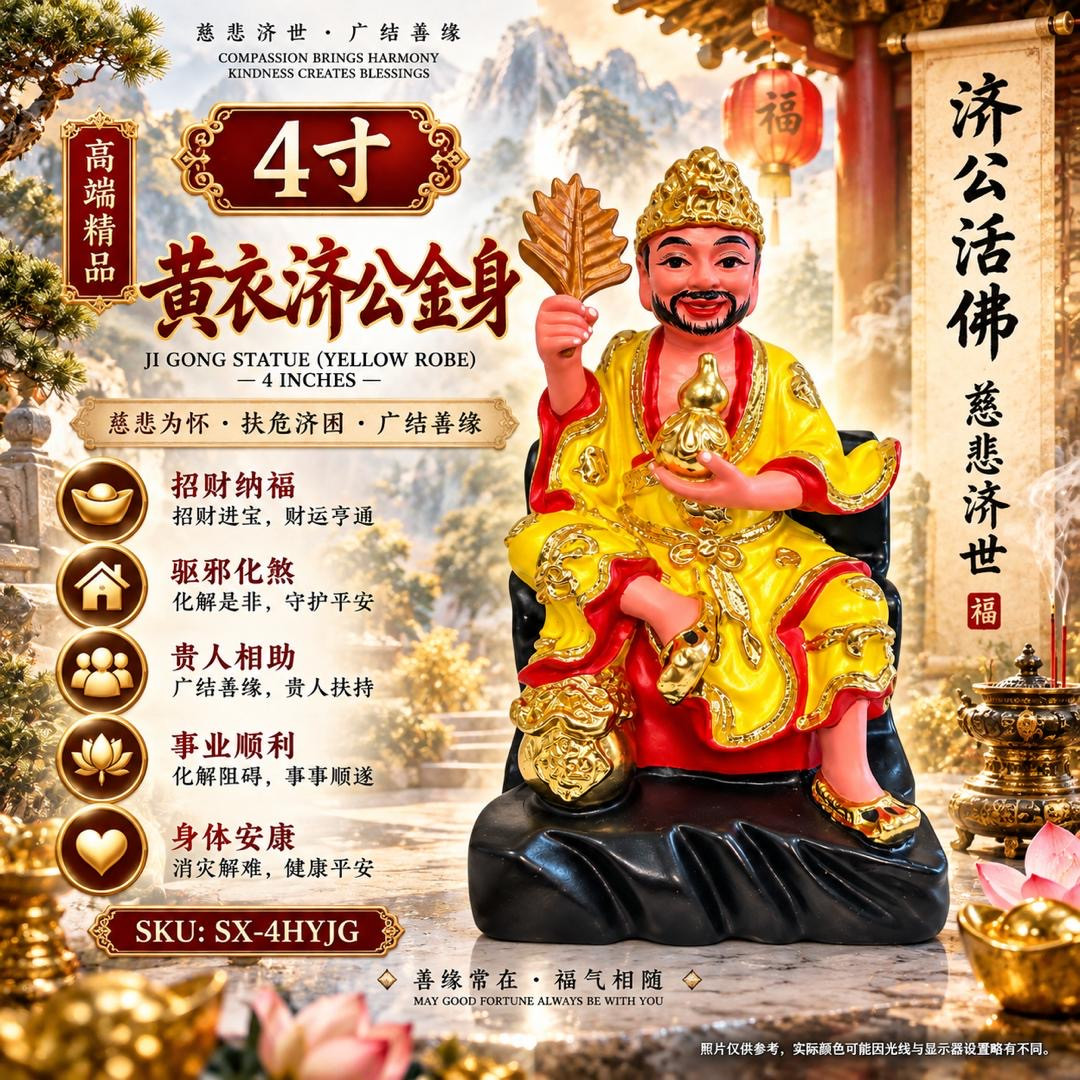 高端精品4寸黃衣濟公金身 ji gong statue( yellow robe)4 inches
