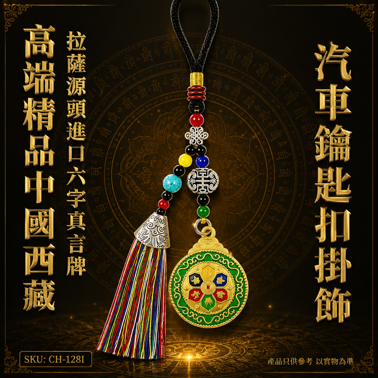 高端精品中國西藏拉薩源頭進口六字真言牌汽車鑰匙扣掛飾 Premium Boutique Authentic Lhasa Tibet Imported Six-Character Mantra Car Keychain