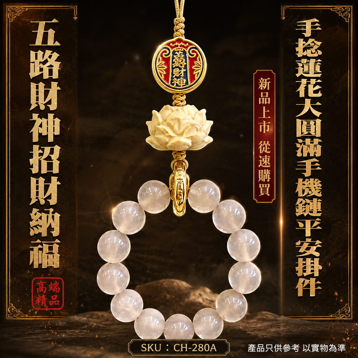高端精品五路財神招財納福手捻蓮花大圓滿手機鏈平安掛件 Luxury Premium Five-Way God of Wealth Lotus Worry Beads Phone Charm – Prosperity & Peace Pendant