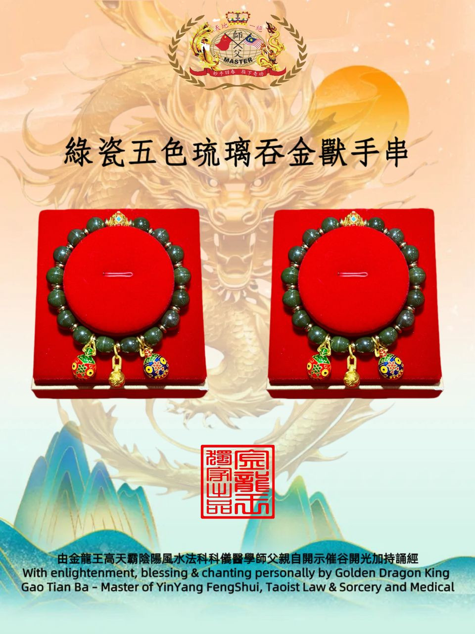 綠瓷五色琉璃吞金獸手串