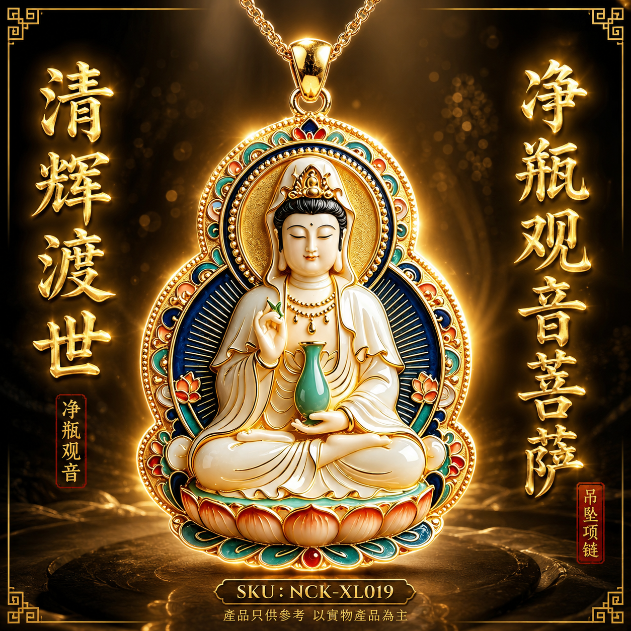清辉渡世净瓶南海观音吊墜項鏈 Pure Radiance Nanhai Guanyin Purifying Vase Pendant Necklace