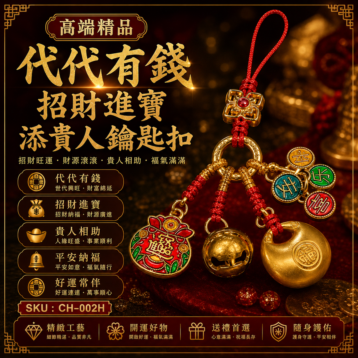 高端精品代代有錢招財進寳添貴人鑰匙扣 Premium Prosperity Keychain for Generational Wealth, Fortune, Abundance & Nobleman Luck