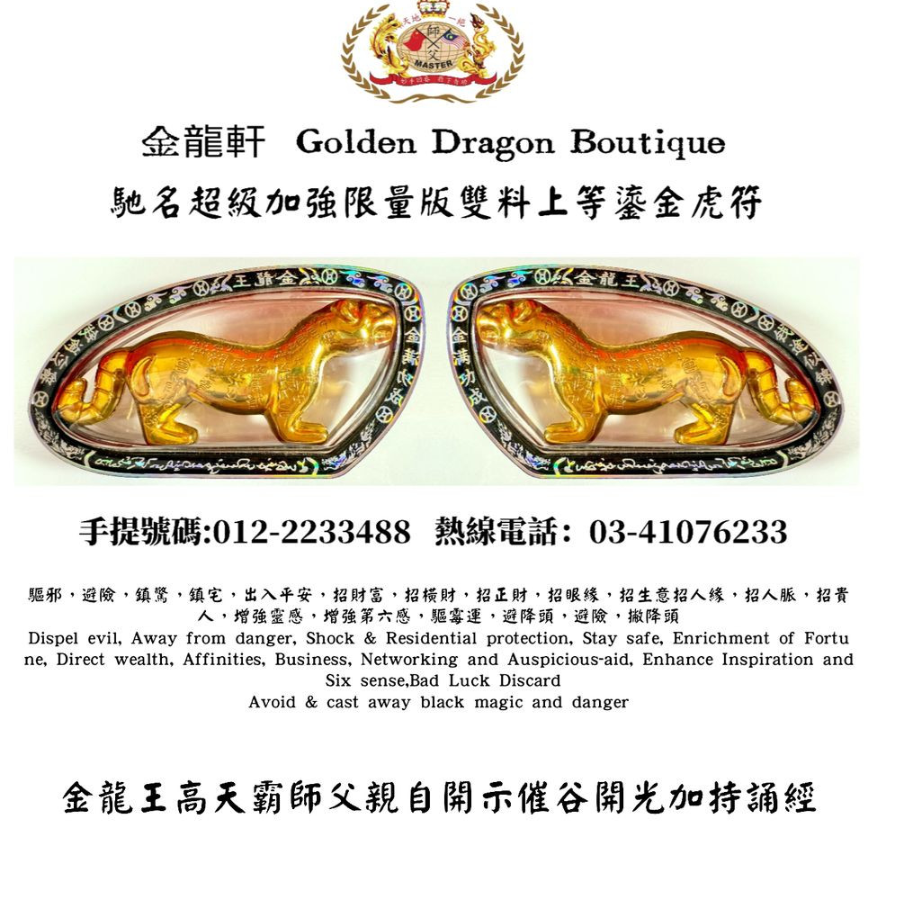 馳名超級加強限量版雙料上等鎏金虎符【黑珍珠】 Famous Superb Enhanced Limited Edition Dual Strong Premium Gold-Plated Tiger Amulet