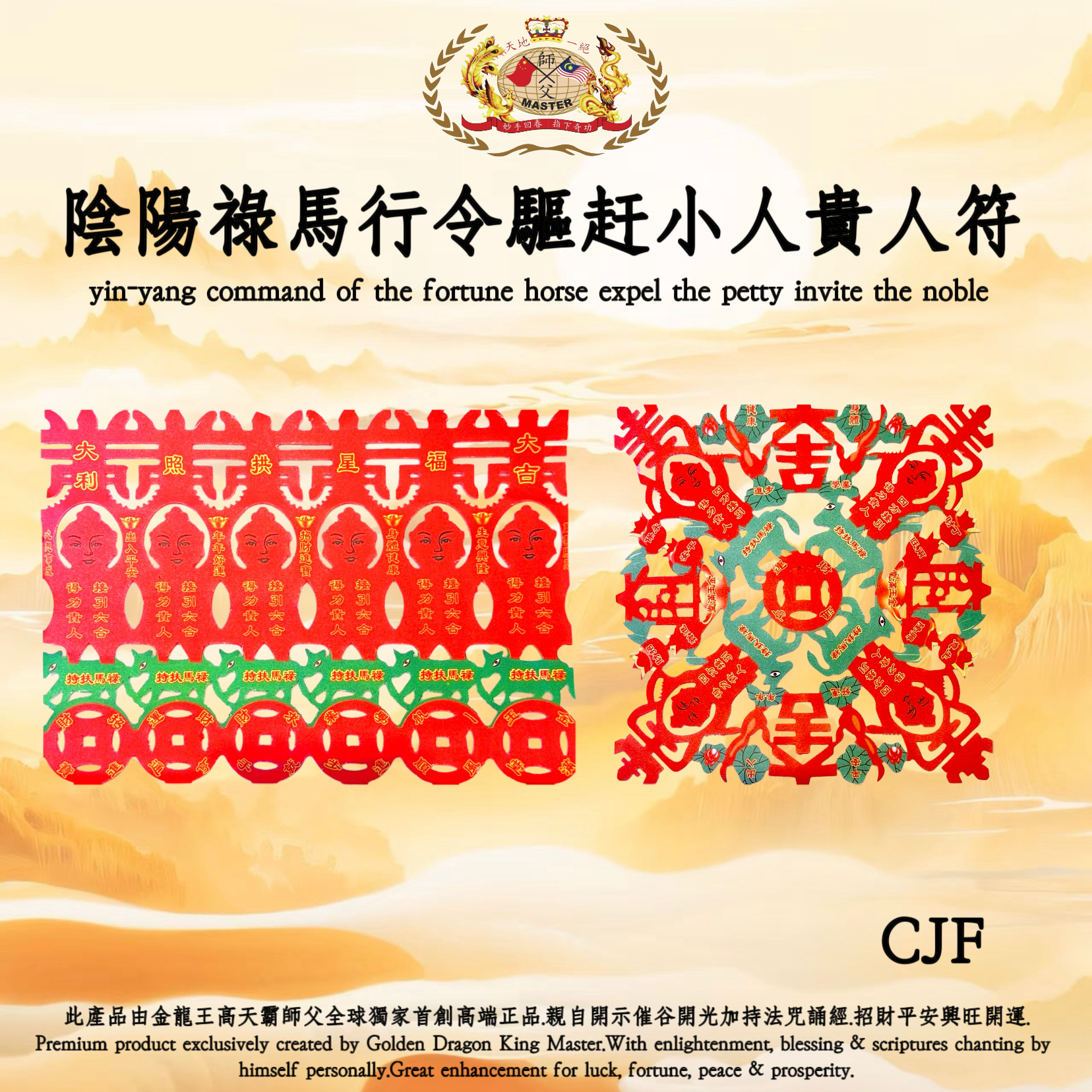 阴阳祿马行令驱赶小人贵人符|yin-yang command of the fortune horse expel the petty invite the noble