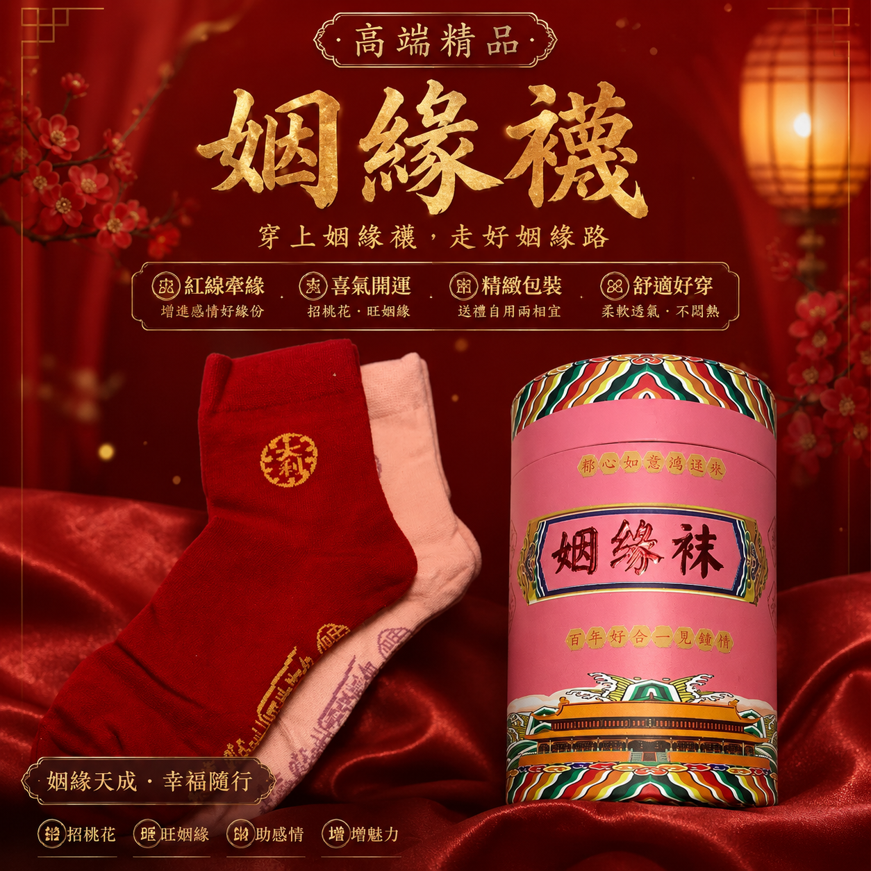 吉祥開運襪 | AUSPICIOUS GOOD LUCK SOCKS(姻緣｜MARRIAGE)